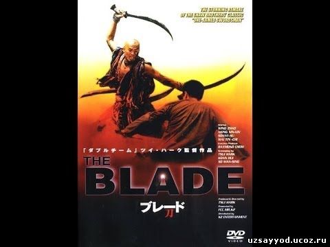 Лезвие / Сломанный меч / The Blade