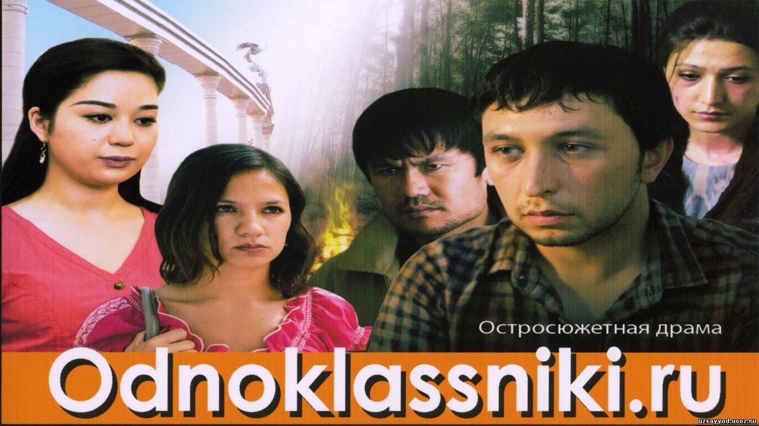 Odnoklassniki.ru / Одноклассники.ру (O'zbek kino 2013)