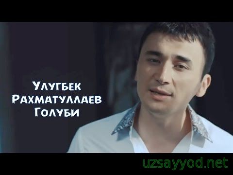 Улугбек Рахматуллаев - Голуби