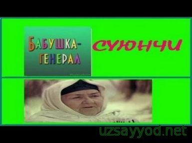 Суюнчи (O'zbek kino 1982)
