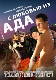 С любовью из АДА (2014) - Криминальная мелодрама смотреть фильм онлайн