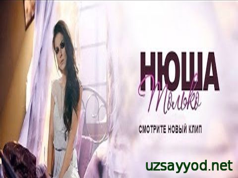 НЮША – Только (Official Video 2014!).
