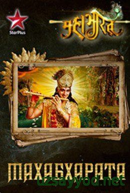 Mahabharat Все серии (2013) смотреть онлайн индийский сериал на русском языке 1-20 cерия